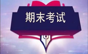 备战期末考试的演讲稿模板6篇