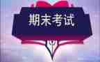 备战期末考试的演讲稿模板6篇