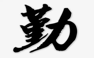 关于勤的演讲稿精选6篇