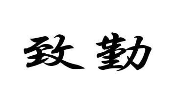 后勤校长讲话稿5篇