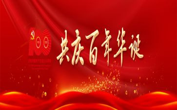 庆百年思想汇报8篇