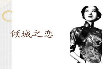 倾城之恋500读后感8篇