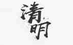 关于清明节的讲话稿7篇