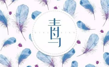 读《青鸟》的读后感模板7篇