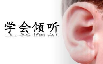倾听演讲稿600字7篇