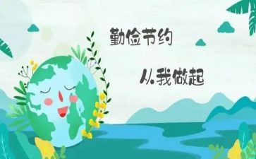 勤俭节约演讲稿7篇