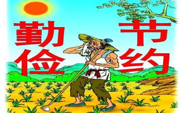 关于勤俭的演讲稿5篇