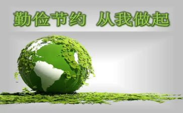 关于勤俭的演讲稿最新7篇