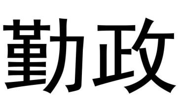 廉洁勤政心得体会5篇