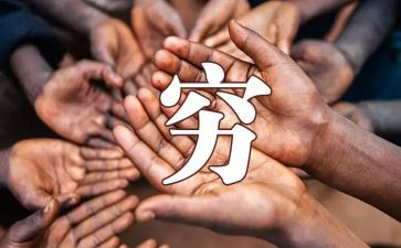 穷读后感通用8篇