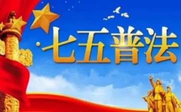 七五普法的体会心得5篇
