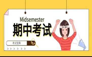 期中考试前的演讲稿参考7篇