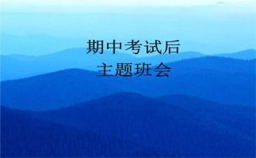 期中考试之后演讲稿7篇