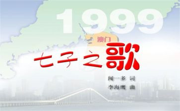 七子之歌的心得体会8篇