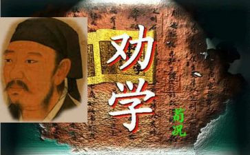 《劝学》读后感6篇