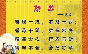 《劝学》读后感模板5篇