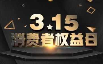 国际消费权益日活动总结7篇