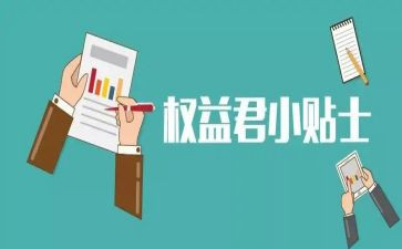 社区权益日活动方案8篇