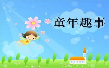 在暑假里的趣事作文模板5篇
