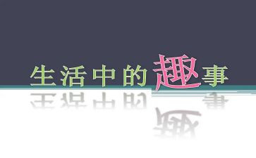 新年趣事多作文精选6篇