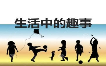 小学生中秋趣事的作文5篇