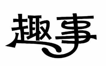 校园有趣事作文推荐5篇