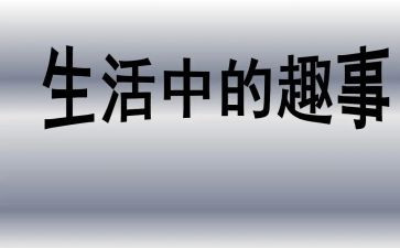 写中秋趣事的作文5篇