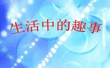 关于家中趣事的作文5篇