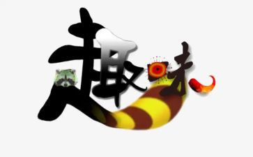 趣味活动总结参考7篇