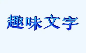 庆祝六一趣味活动方案7篇