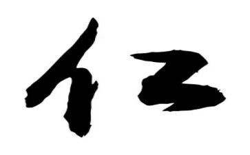 关于中国仁文化的演讲稿7篇