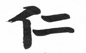 仁和读后感模板7篇