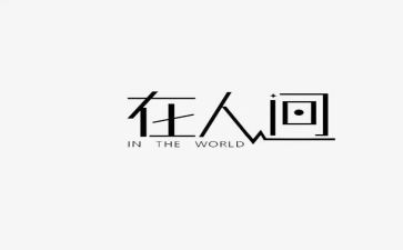 人间至味读后感600字7篇