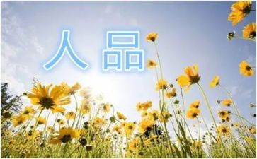 人品格的作文6篇