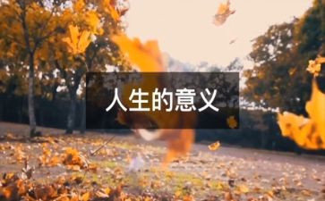 人生短演讲稿参考5篇