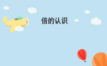 数学教案中班认识数字5篇