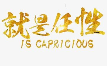 任性为话题作文5篇