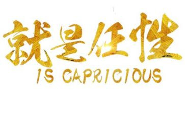 我任性我不任性作文7篇