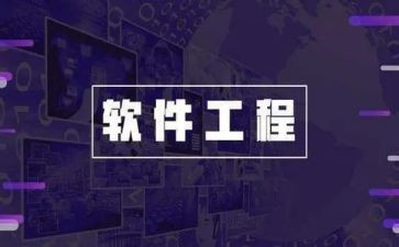 软件工程心得体会6篇