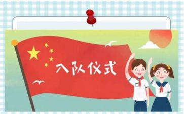 一年级入队申请书8篇