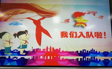 小学生入队申请书7篇