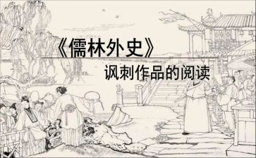 儒林外史读后感读后感800字最新6篇