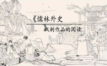 儒林外史11到15回读后感6篇