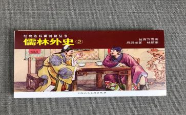初三儒林外史读后感通用5篇