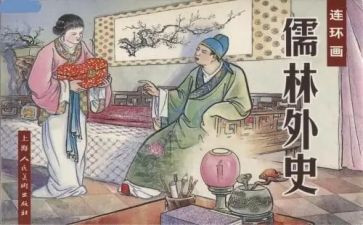 儒林外史1一10回读后感7篇