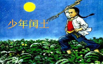 少年闰土教案通用6篇
