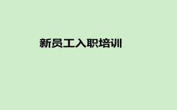 小学新教师入职培训心得体会7篇