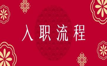 销售入职工作计划7篇