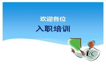 公司入职培训心得总结6篇