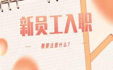 给入职新员工的讲话稿5篇